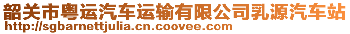 韶關市粵運汽車運輸有限公司乳源汽車站