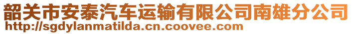 韶關(guān)市安泰汽車運輸有限公司南雄分公司