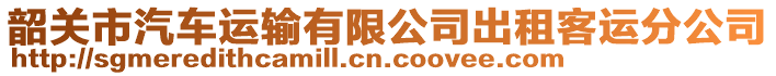 韶關(guān)市汽車(chē)運(yùn)輸有限公司出租客運(yùn)分公司