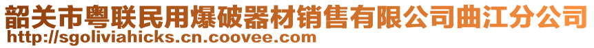 韶關(guān)市粵聯(lián)民用爆破器材銷售有限公司曲江分公司