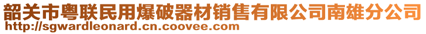 韶关市粤联民用爆破器材销售有限公司南雄分公司