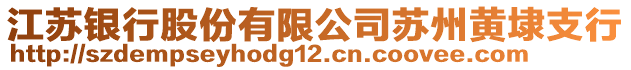 江苏银行股份有限公司苏州黄埭支行