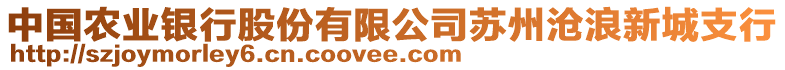 中國農(nóng)業(yè)銀行股份有限公司蘇州滄浪新城支行