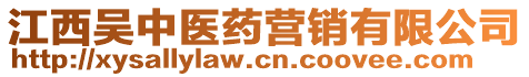 江西吳中醫(yī)藥營銷有限公司