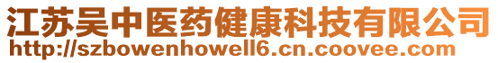 江蘇吳中醫(yī)藥健康科技有限公司