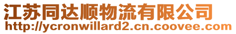 江蘇同達(dá)順物流有限公司