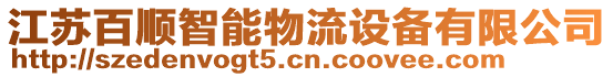 江蘇百順智能物流設備有限公司