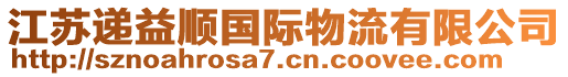 江蘇遞益順國際物流有限公司