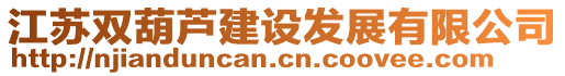 江蘇雙葫蘆建設(shè)發(fā)展有限公司