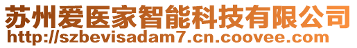 蘇州愛醫(yī)家智能科技有限公司