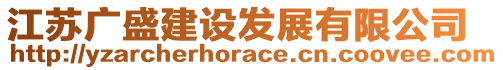 江蘇廣盛建設(shè)發(fā)展有限公司