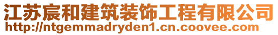 江蘇宸和建筑裝飾工程有限公司