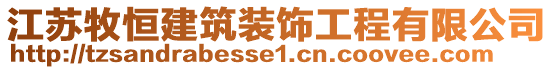 江蘇牧恒建筑裝飾工程有限公司