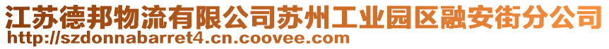 江蘇德邦物流有限公司蘇州工業(yè)園區(qū)融安街分公司