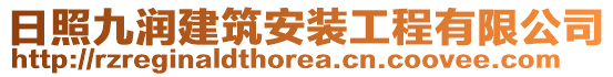 日照九润建筑安装工程有限公司