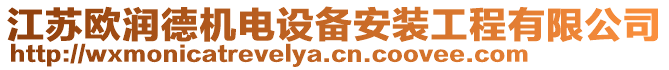 江蘇歐潤德機(jī)電設(shè)備安裝工程有限公司