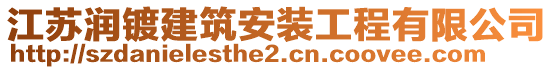 江蘇潤(rùn)鍍建筑安裝工程有限公司