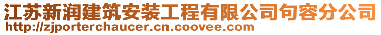 江蘇新潤建筑安裝工程有限公司句容分公司