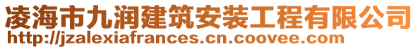 凌海市九潤建筑安裝工程有限公司