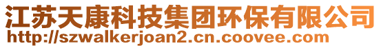 江蘇天康科技集團(tuán)環(huán)保有限公司