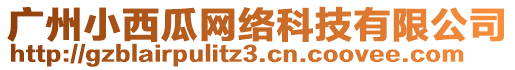 广州小西瓜网络科技有限公司