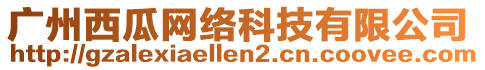 廣州西瓜網(wǎng)絡(luò)科技有限公司