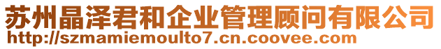 蘇州晶澤君和企業(yè)管理顧問有限公司