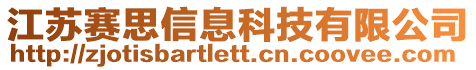 江苏赛思信息科技有限公司