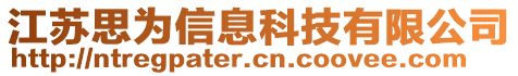 江蘇思為信息科技有限公司