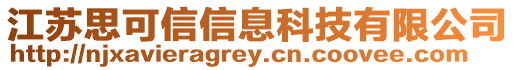 江蘇思可信信息科技有限公司