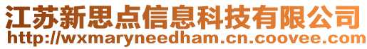 江苏新思点信息科技有限公司