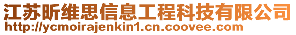 江苏昕维思信息工程科技有限公司