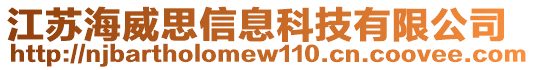 江蘇海威思信息科技有限公司