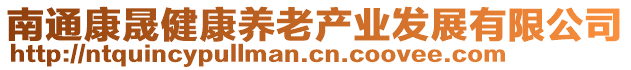 南通康晟健康養(yǎng)老產(chǎn)業(yè)發(fā)展有限公司