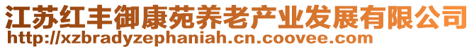 江蘇紅豐御康苑養(yǎng)老產(chǎn)業(yè)發(fā)展有限公司