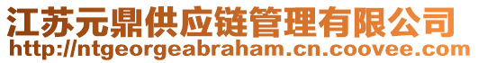 江蘇元鼎供應(yīng)鏈管理有限公司