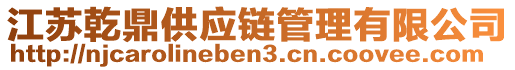 江蘇乾鼎供應(yīng)鏈管理有限公司