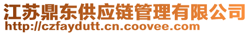 江蘇鼎東供應(yīng)鏈管理有限公司