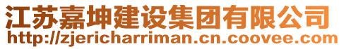 江蘇嘉坤建設(shè)集團(tuán)有限公司