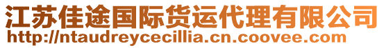 江蘇佳途國(guó)際貨運(yùn)代理有限公司