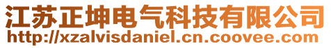 江蘇正坤電氣科技有限公司