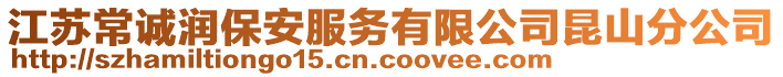 江蘇常誠潤保安服務有限公司昆山分公司