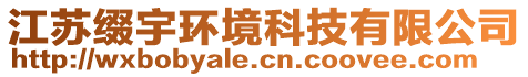 江蘇綴宇環(huán)境科技有限公司