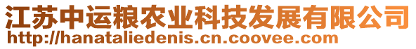 江蘇中運(yùn)糧農(nóng)業(yè)科技發(fā)展有限公司