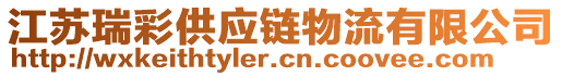 江蘇瑞彩供應(yīng)鏈物流有限公司