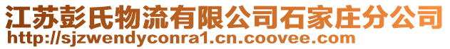 江蘇彭氏物流有限公司石家莊分公司