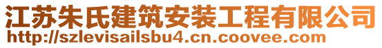 江蘇朱氏建筑安裝工程有限公司