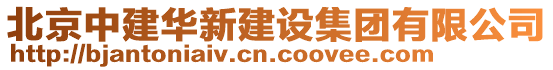 北京中建華新建設(shè)集團(tuán)有限公司