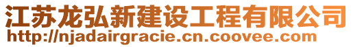 江蘇龍弘新建設工程有限公司