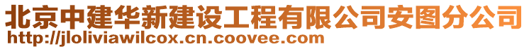 北京中建華新建設(shè)工程有限公司安圖分公司